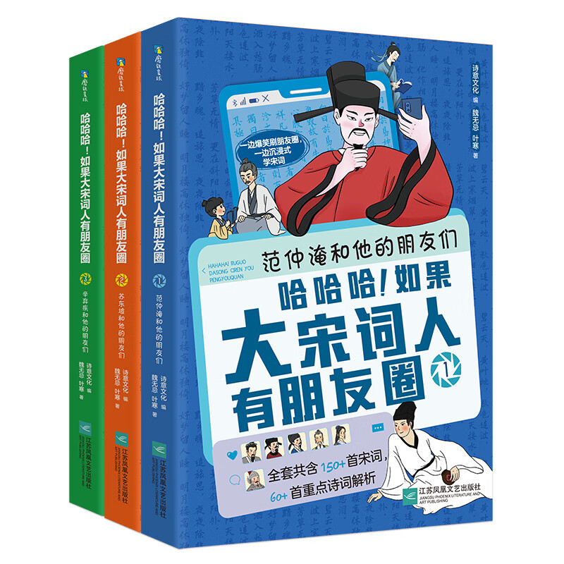 《哈哈哈！如果大宋词人有朋友圈》《笑死了！刷了1400年的大唐诗人朋友圈》《小学生古诗词思维导图》| 诗意文化 出品 大宋词人朋友圈(3册)