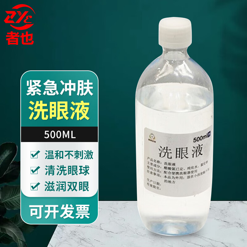 者也 洗眼液 1瓶 工业用实验室紧急冲肤洗眼器冲洗配件 500ml