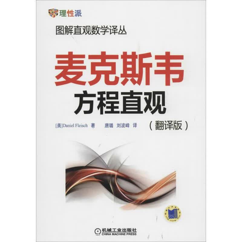 麦克斯韦方程直观(翻译版)(翻译版)