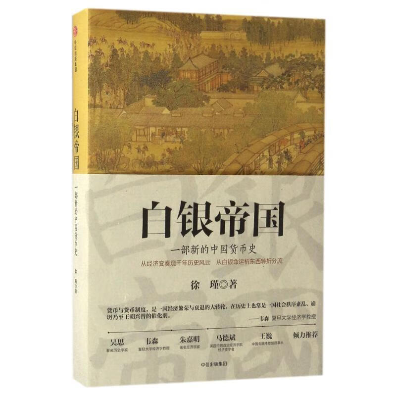 白银帝国:一部新的中国货币史