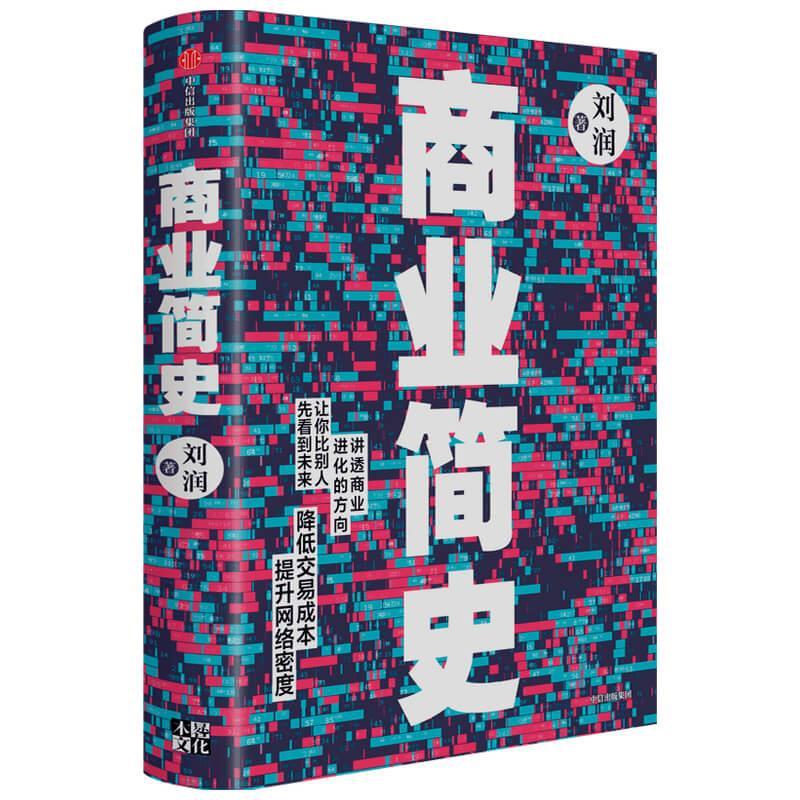 正版图书商业简史 刘润 中信出版社
