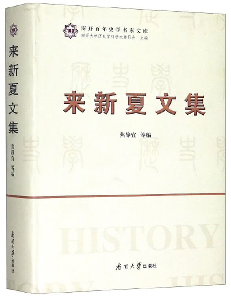 来新夏文集