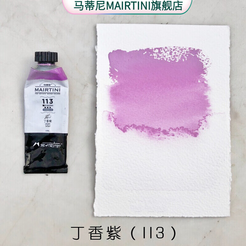 马蒂尼(mairtini 大师级细研水彩颜料单支管状颜料高扩散15ml紫色系