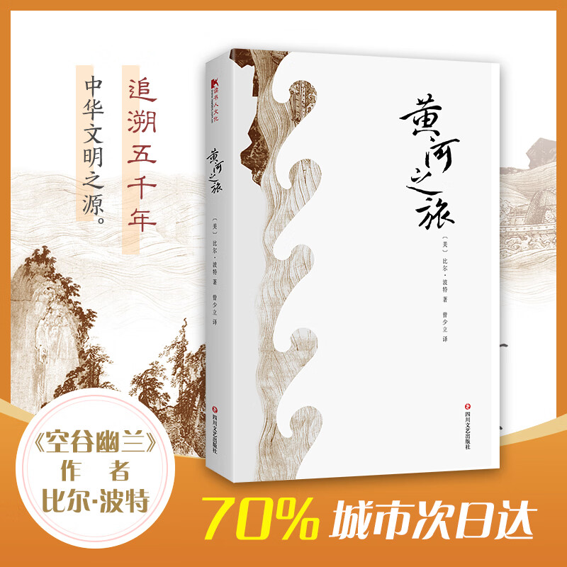 黄河之旅 《空谷幽兰》作者汉学家比尔波特系列作品 四川文艺出版社
