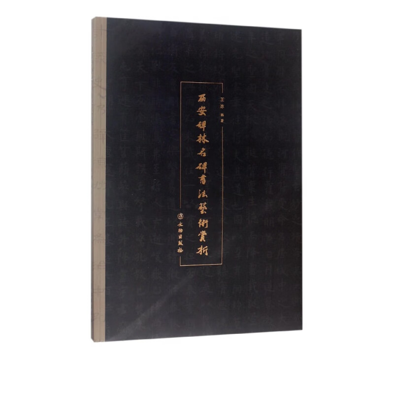 西安碑林名碑书法艺术赏析