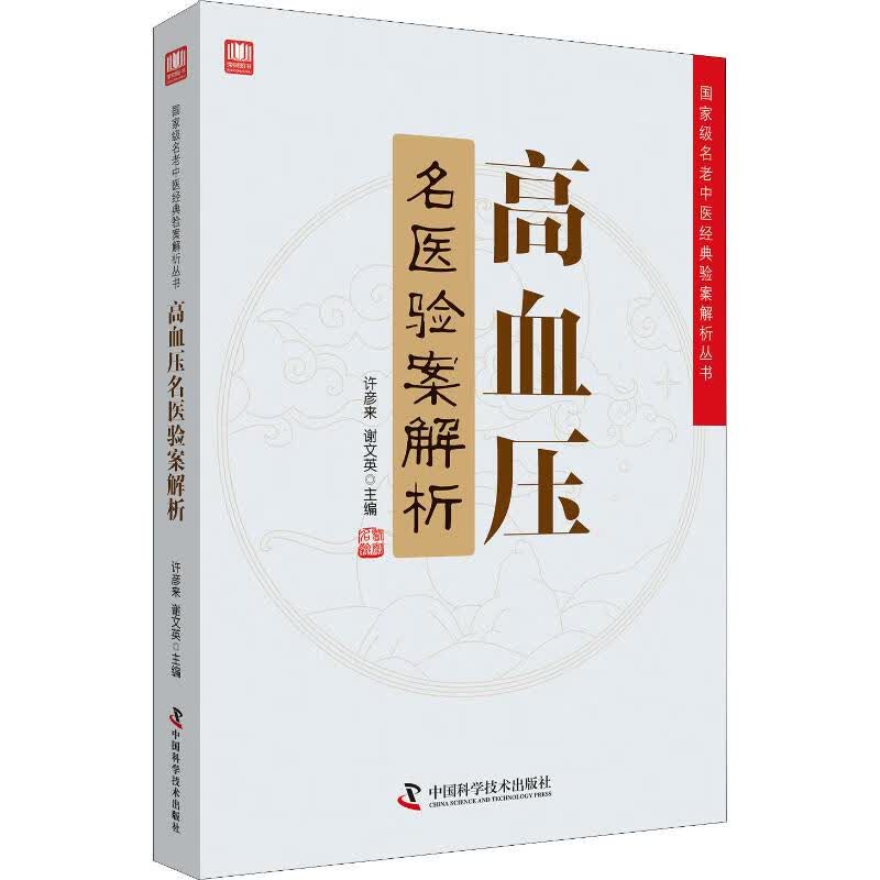 高血压名医验案解析