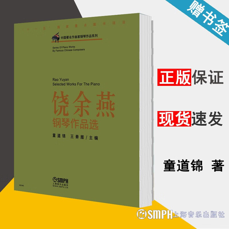 饶余燕钢琴作品选 童道锦/秦雁 上海音乐出版社