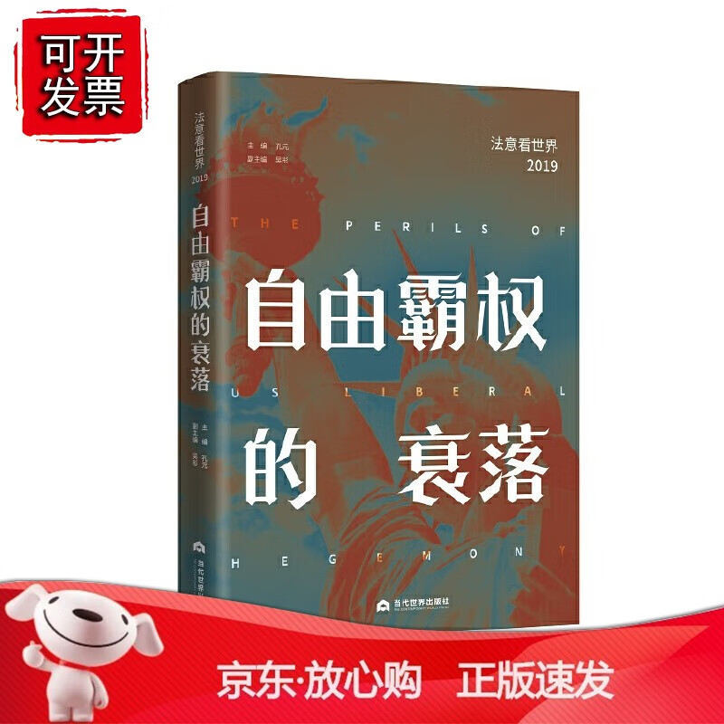 正版 自由霸权的衰落:法意看世界（2019）
