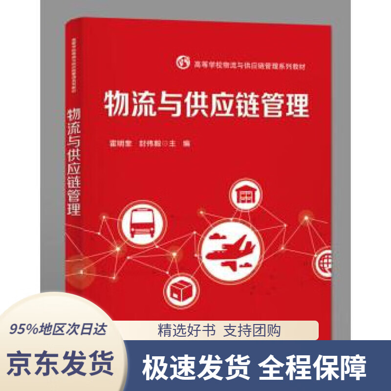 【京东配送 正版包邮】物流与供应链管理霍明奎著电子工业出版社