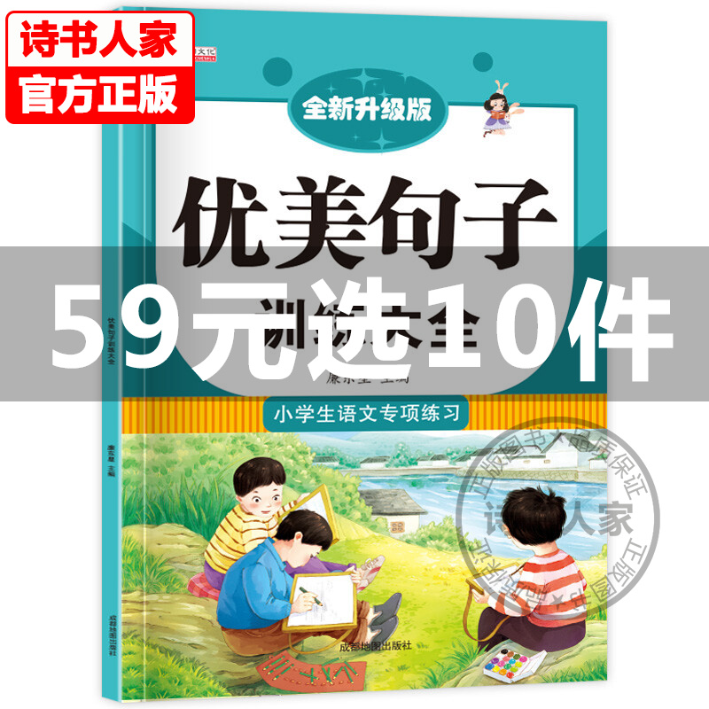 小学语文专项训练 优美句子训练大全 好词好句好段大全小学生摘抄大全写作文素材 语文教材同步课本专项训练小学生作文写作技巧 优美句子训练大全 小学通用