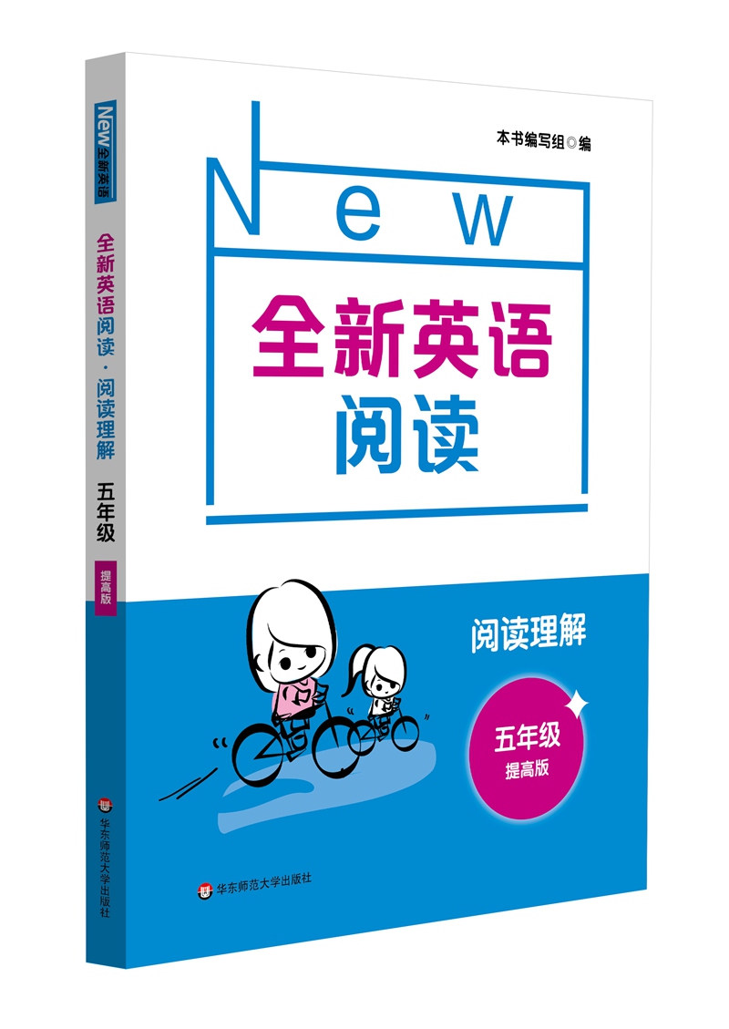 全新英语阅读·阅读理解·五年级（提高版）使用感如何?