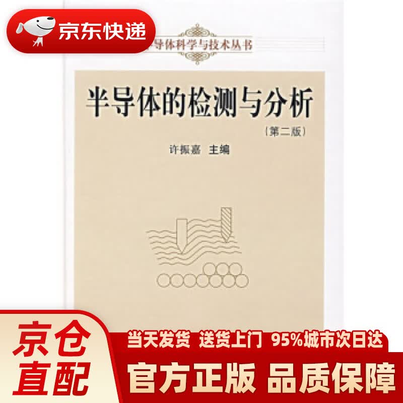 【新华正版图书】半导体的检测与分析（第2版） 许振嘉 编 科学出版社 9787030194626
