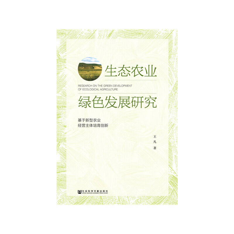 生态农业绿色发展研究