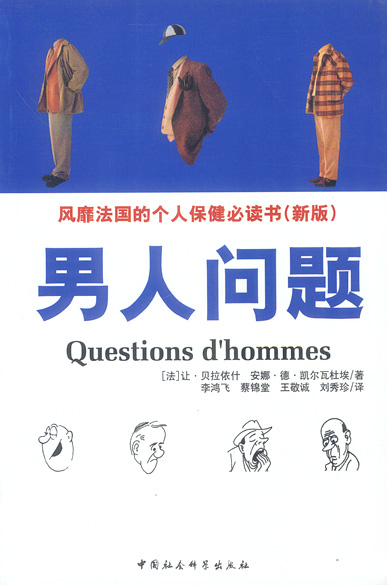 男人问题