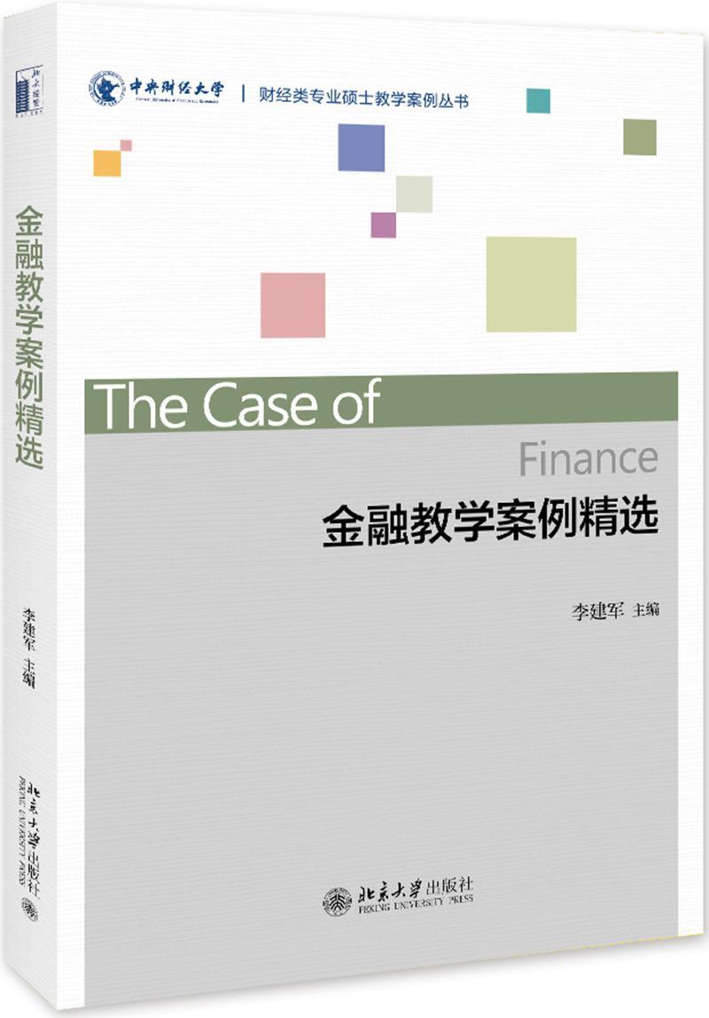 【新华书店】金融教学案例精选