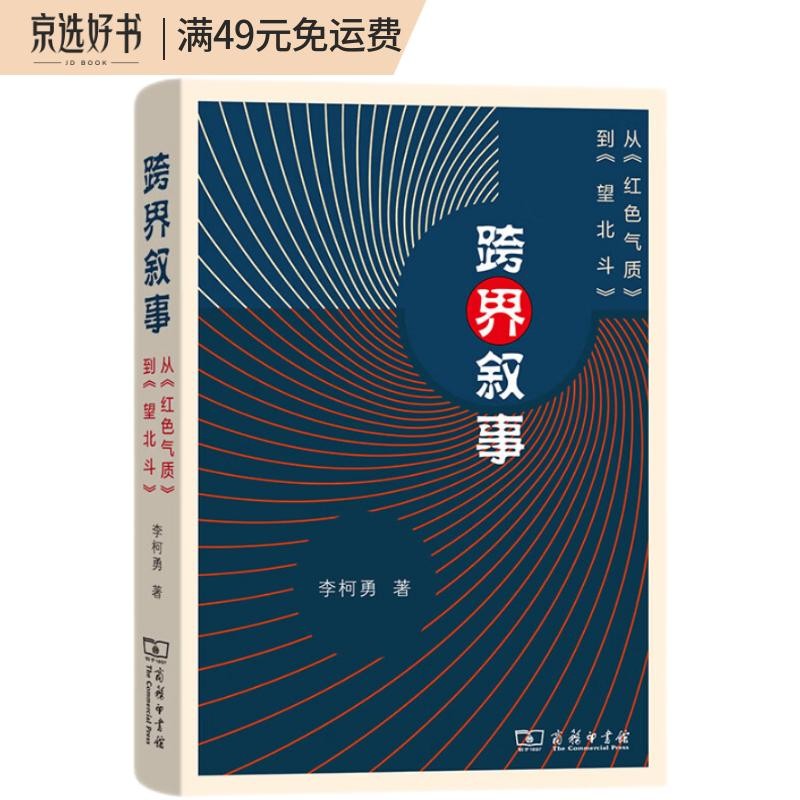 跨界叙事:从《红色气质》到《望北斗》