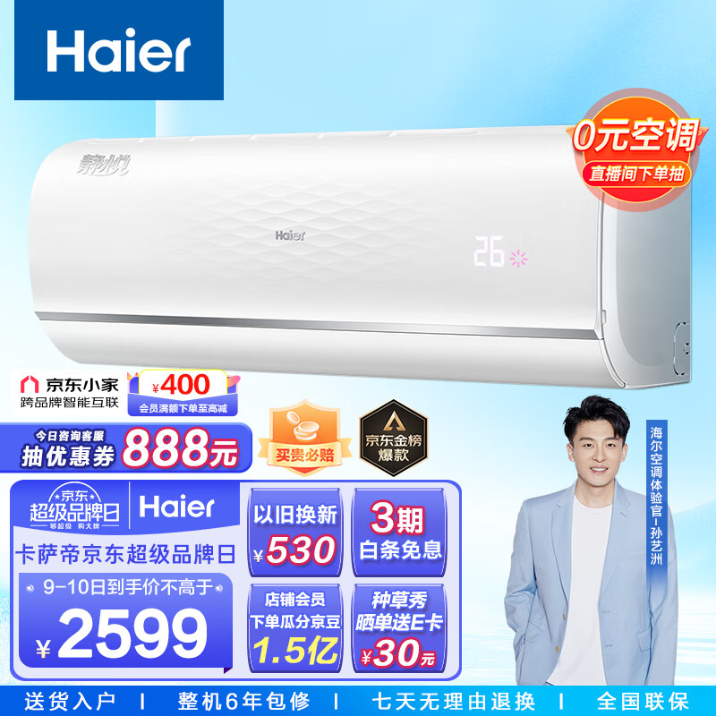 海尔 静悦1.5匹 新一级能效 变频 冷暖 卧室 壁挂式空调 挂机 节能省电 KFR-35GW/01KGC81U1以旧换新