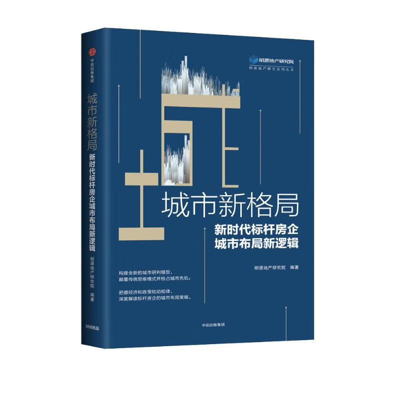 城市新格局 新时代标杆房企城市布局新逻辑