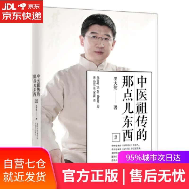 【新华书店】中医祖传的那点儿东西2 罗大伦 著 北京联合出版公司