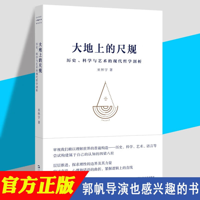 【官方旗舰店】郭帆推荐 大地上的尺规 历史、科学与艺术的现代哲学剖析 流浪地球导演郭帆推荐