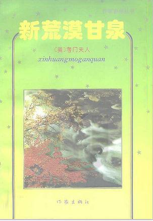 新荒漠甘泉 [美]考门夫人【正版书】