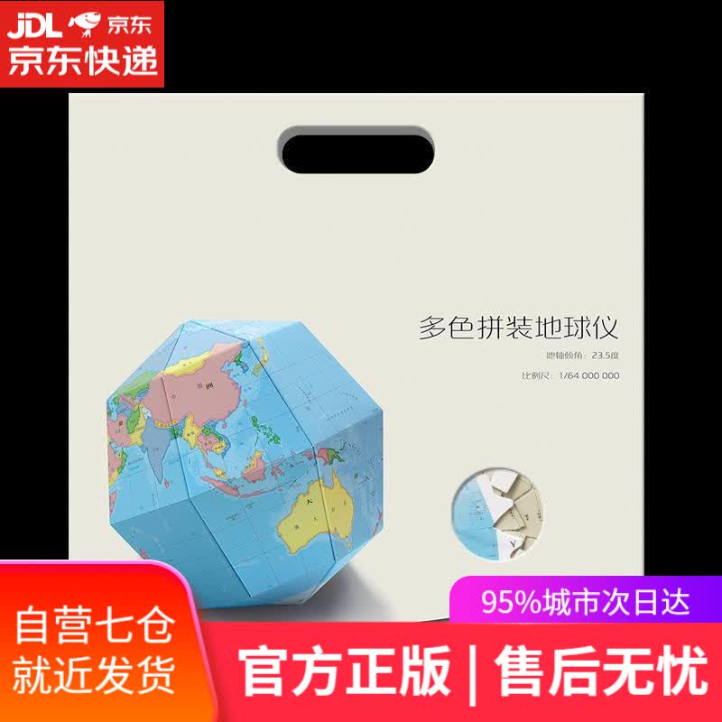 【新华书店】多色拼装地球仪 刘宪文 中华地图学社