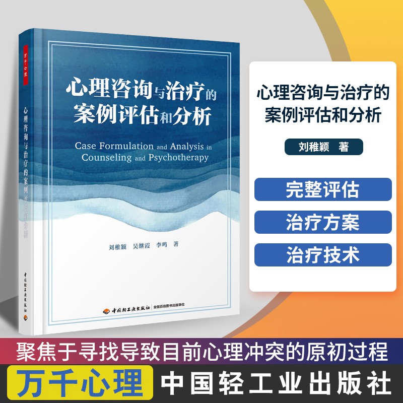 心理咨询与治疗的案例评估和分析 心理动力学治疗 认知行为疗法 心理咨询师工作指导书 心理学专业正版书籍正版
