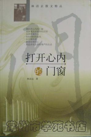 打开心内的门窗 林清玄【书】