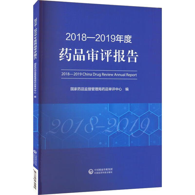 18-19年度药品审评报告国家药品监督管理局药品评中心中国医药科技