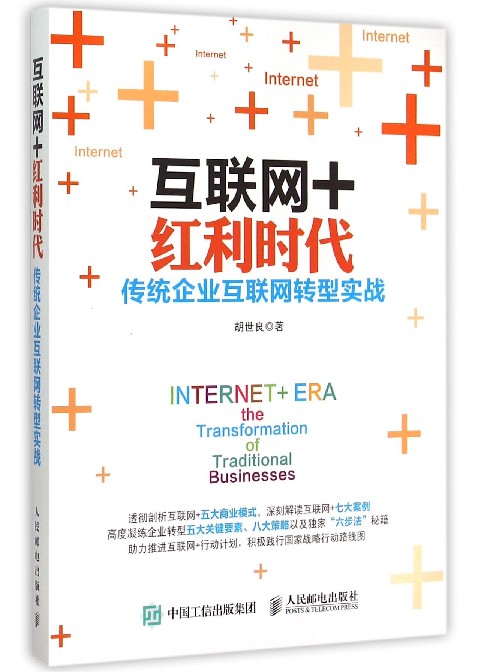 互联网+红利时代(传统企业互联网转型实战)