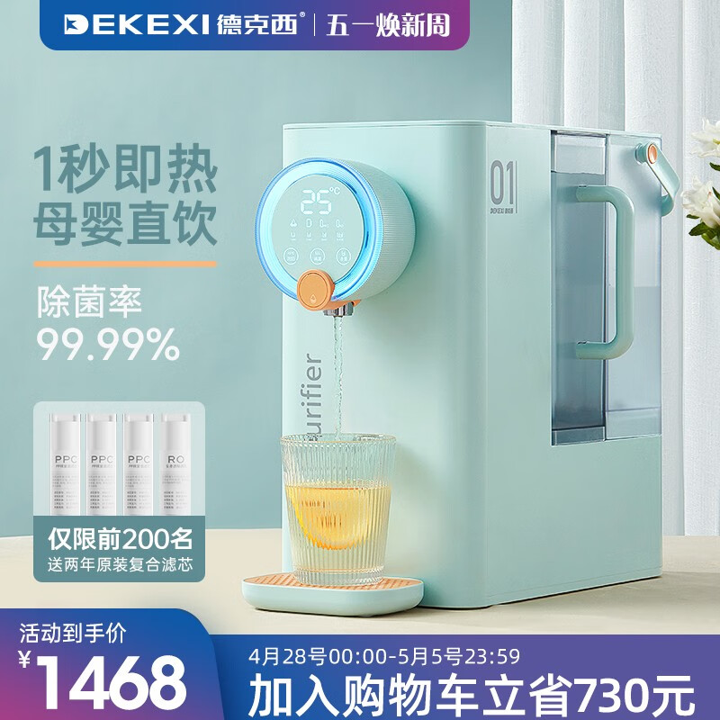 德克西（DEKEXI）净水器直饮加热饮水机 台式即热家用净饮机 母婴直饮机WD-1 冰川蓝|3秒速热|4色水温提示