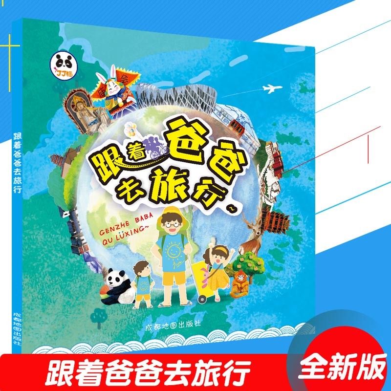【正版】跟着爸爸去旅行少儿地理百科中国地图手绘本学龄前幼儿小学生亲子读物34分省全彩卡通地图集标注拼