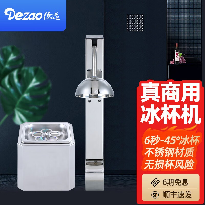 德造（Dezao）商用冰杯机酒吧快速制冷冻杯机不锈钢夏天吧台式杯子冰镇器玻璃杯红酒杯小型降温神器 方形冰杯机怎么看?