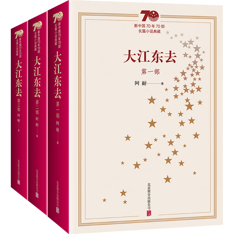 ~~~~~~70部长篇小说点藏：大江东去（全三册） 9787559636683 北京联合 阿耐