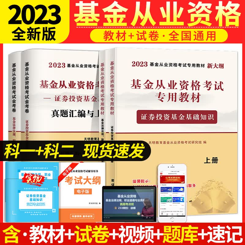 天明教育2023基金从业资格考试图书 基金从业资格证考试教材2022+新大纲试卷真题库科一法律法规科二证券投资基金