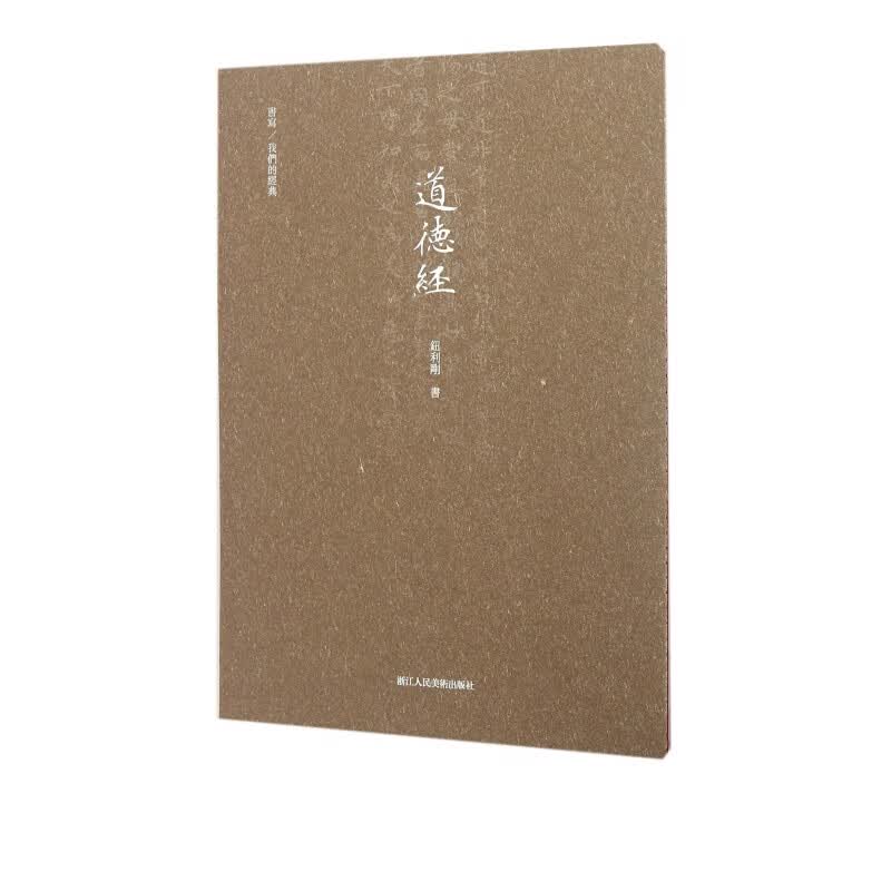 道德经(书写我们的经典)