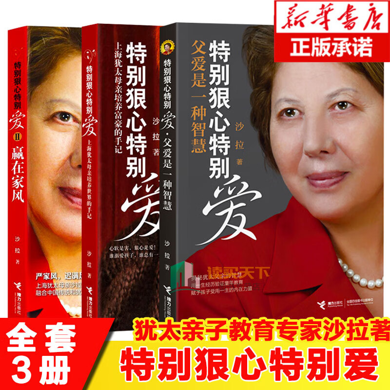 特别狠心特别爱全套3本 沙拉著赢在家风 好妈妈上海犹太母亲培养世界富豪的手记影响孩子成长的教育 亲子育儿百科全书家庭教育书籍