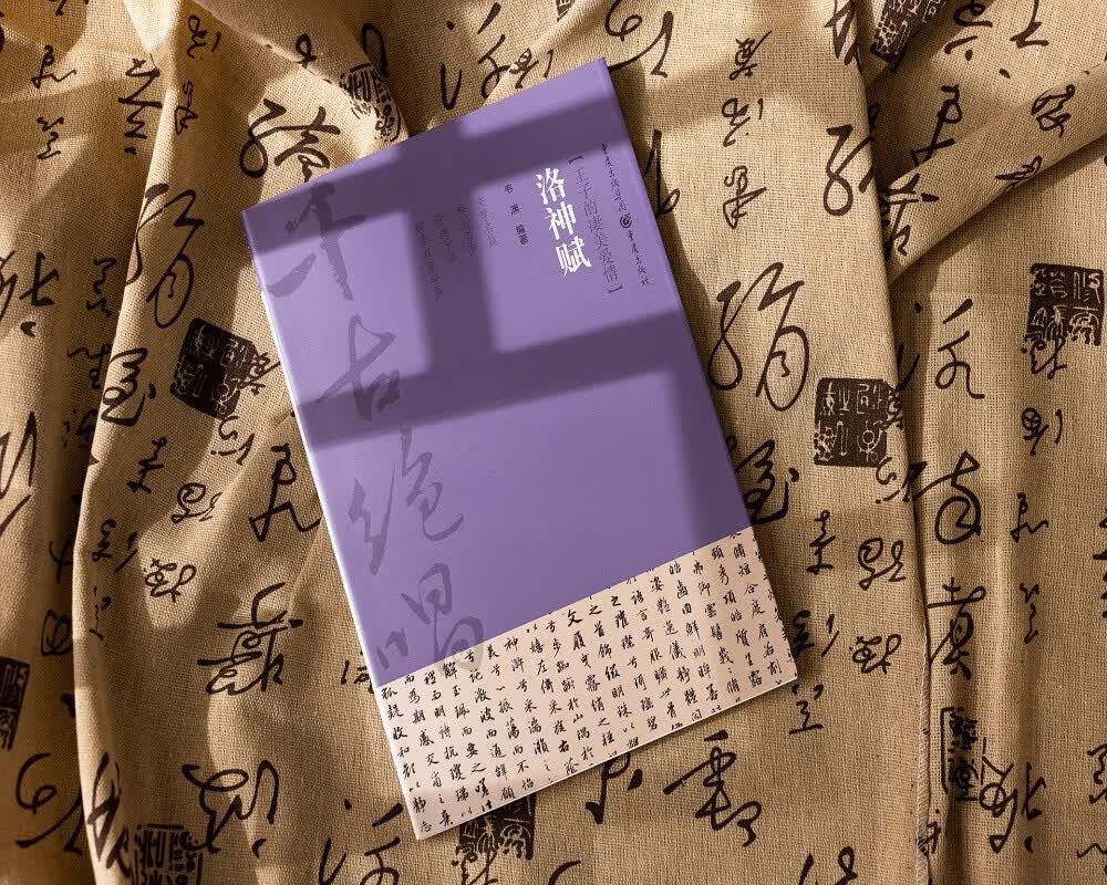 千古绝唱系列：洛神赋