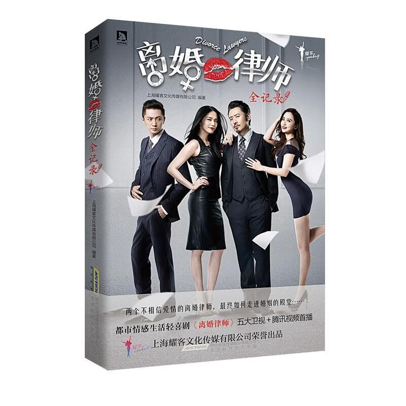 离婚律师全记录 上海耀客文化传媒有限公司