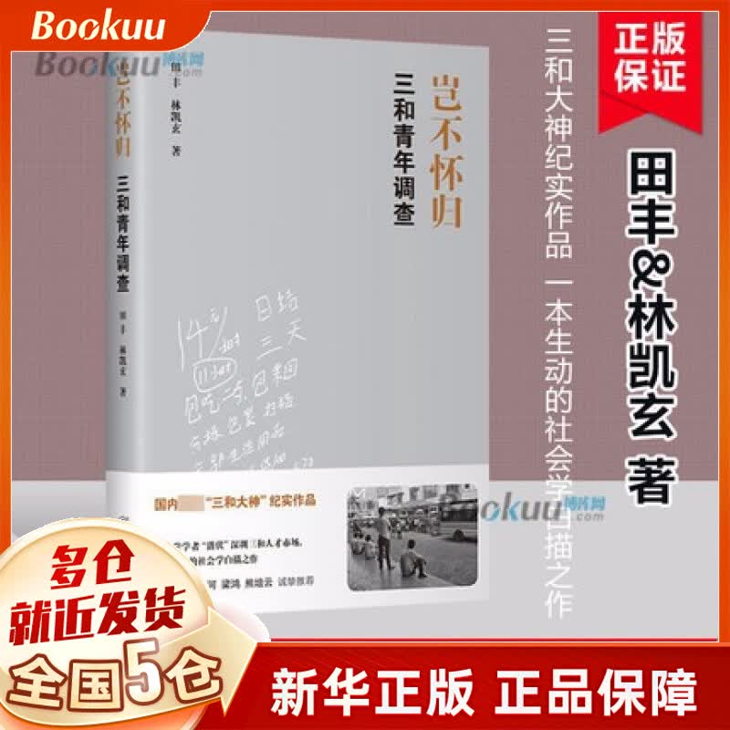 岂不怀归(三和青年调查) 田丰,林凯玄著 新书