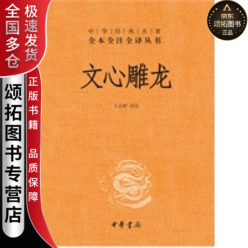 文心雕龙 中华书局【正版图书，放心购买】