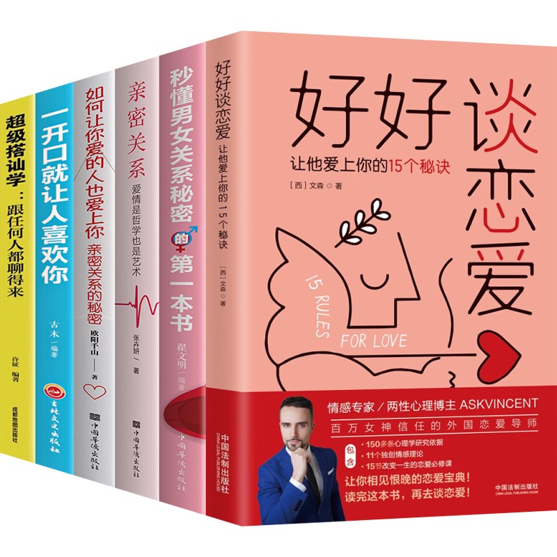 正版现货 好好谈恋爱 让他爱上你的15个秘诀 [西] 文森 著 中国法制出版社 超级搭讪学跟任何人都聊得来正版书 口才训练与沟通技巧书籍人际交往 励志与成功 文明礼仪 秒懂男女关系秘密的本书 好好谈