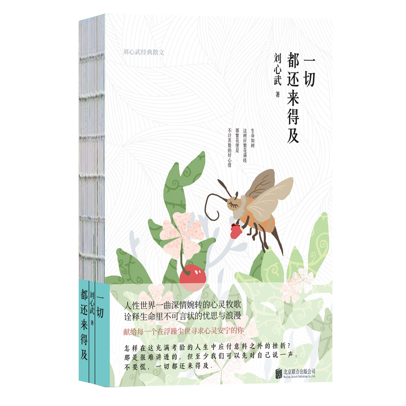 现货 正版新书 一切都还来得及:刘心武经典散文 精装 精美散文随笔正版散文书籍名家作品散文集杂文集百