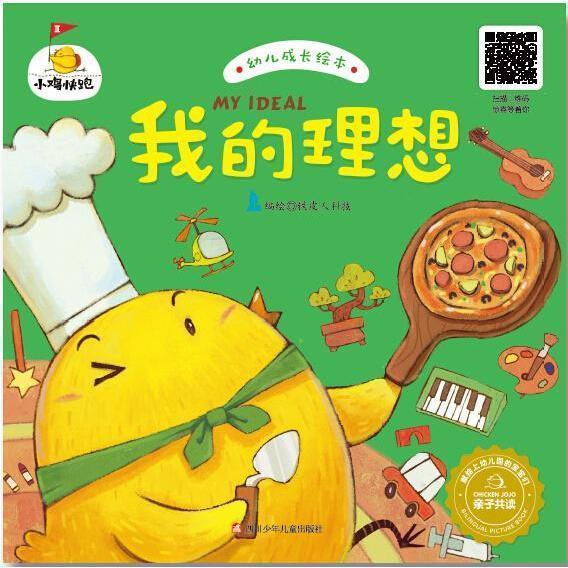 我的理想-幼儿成长绘本