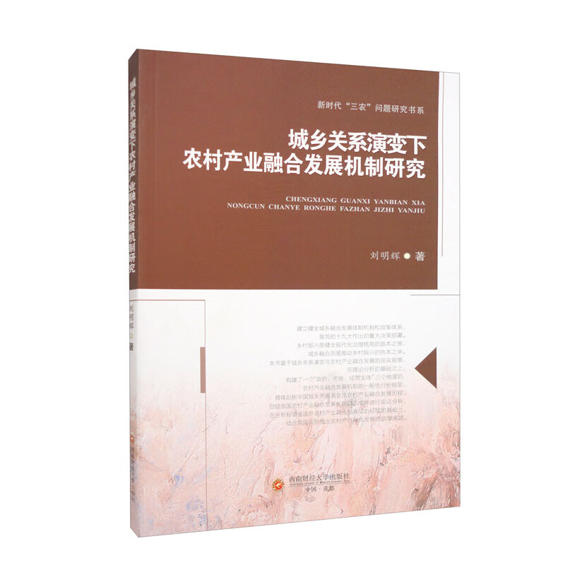 城乡关系演变下农村产业融合发展机制研究