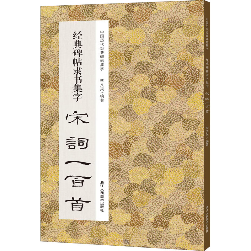 经典碑帖隶书集字宋词一百首 李文采 编 书籍