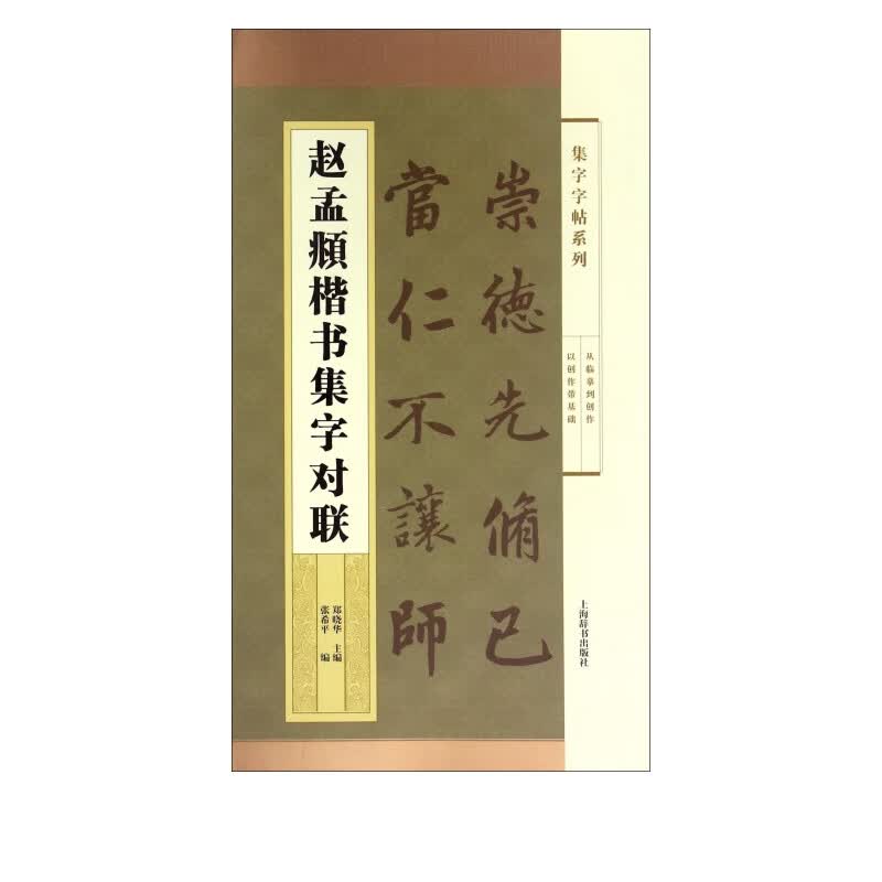 赵孟頫楷书集字对联/集字字帖系列