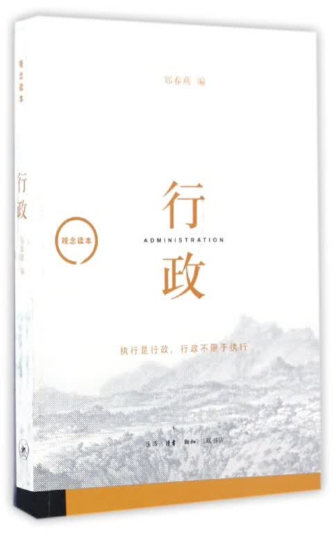 行政(观念读本)