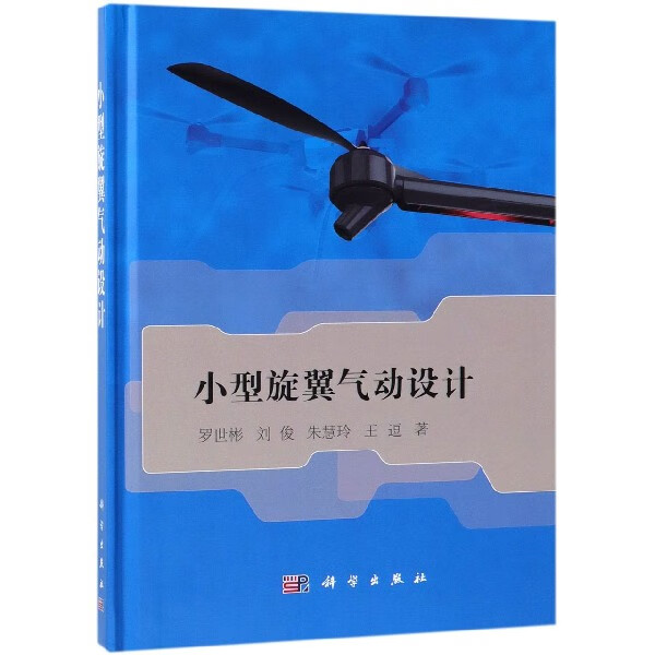 小型旋翼气动设计(精)