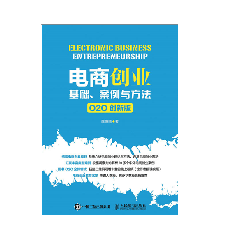 电商创业：基础、案例与方法（O2O 创新版）